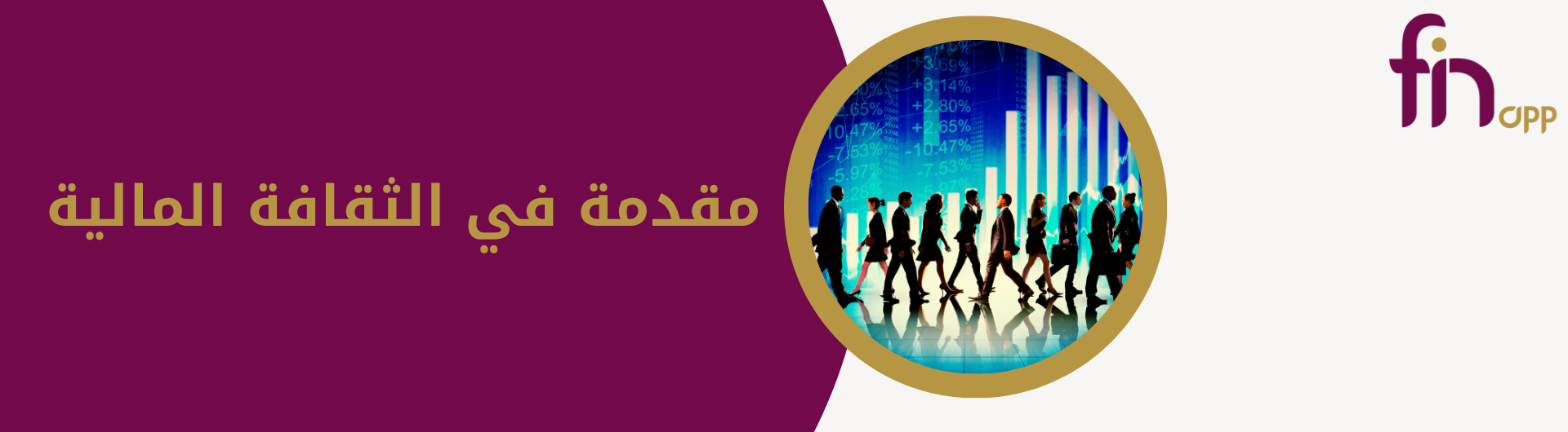 تعريف الثقافة المالية وأهميتها في الحياة اليومية